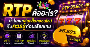 rtp คืออะไร