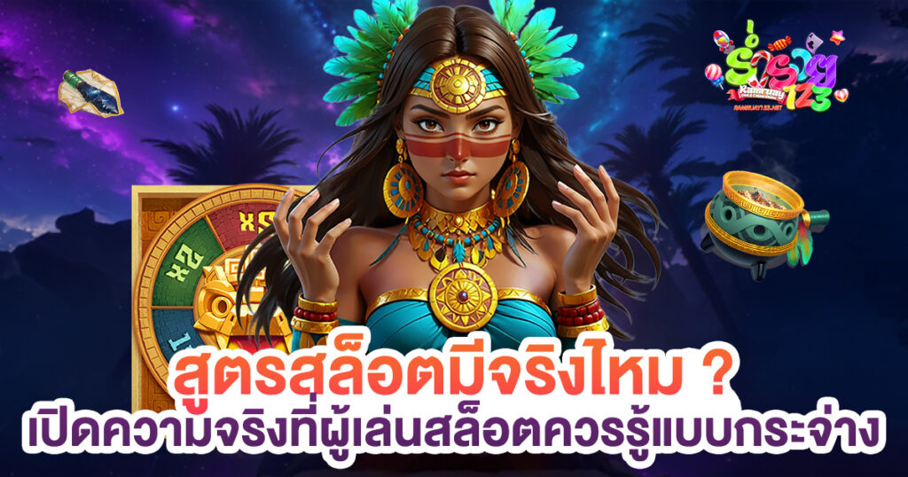 สูตรสล็อตมีจริงไหม