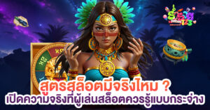 สูตรสล็อตมีจริงไหม
