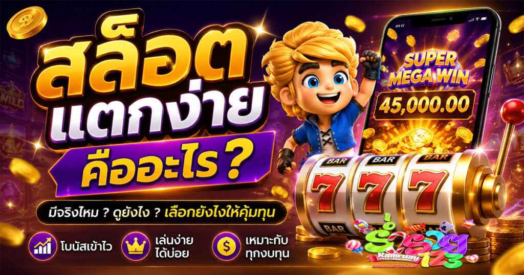 สล็อตแตกง่ายคืออะไร