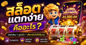 สล็อตแตกง่ายคืออะไร