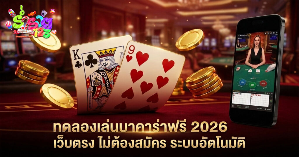 ทดลองเล่นบาคาร่าฟรี